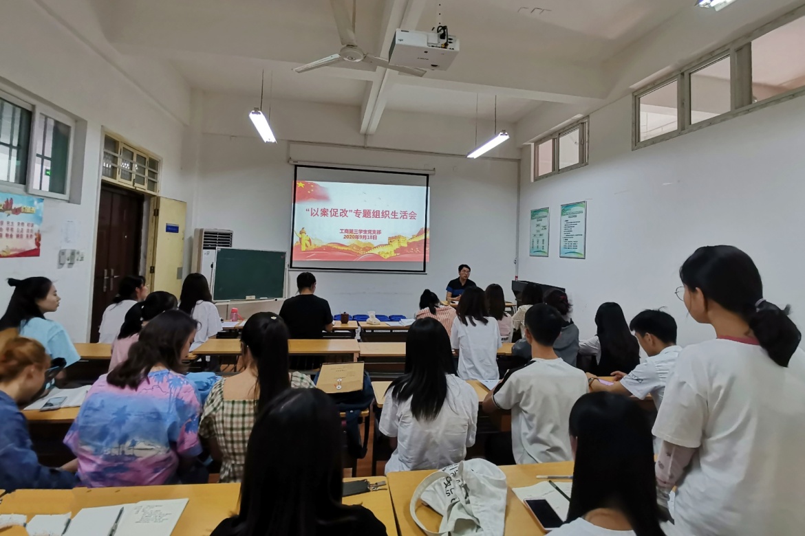 说明: C:\Users\Lenovo\Desktop\yl23455永利集团工商第三学生党支部开展“以案促改”组织生活会\“以案促改”组织生活会2.jpg